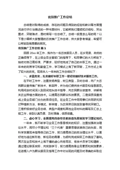 农技推广工作总结（通用8篇）