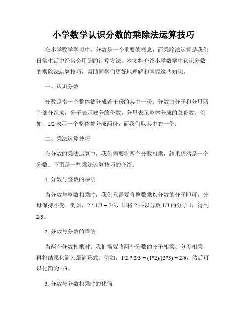 小学数学认识分数的乘除法运算技巧