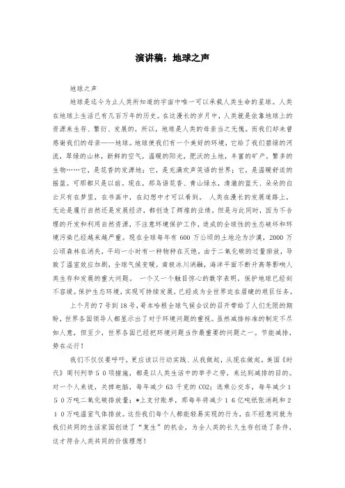 演讲稿：地球之声