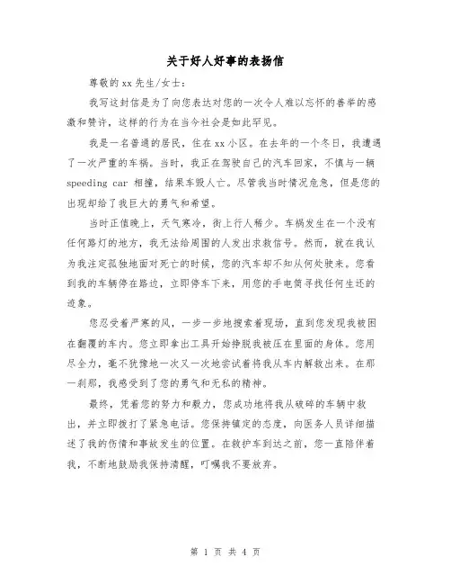 关于好人好事的表扬信（三篇）
