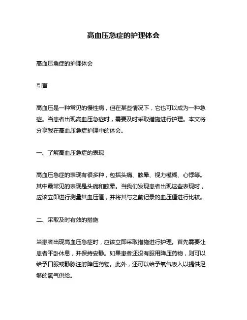 高血压急症的护理体会