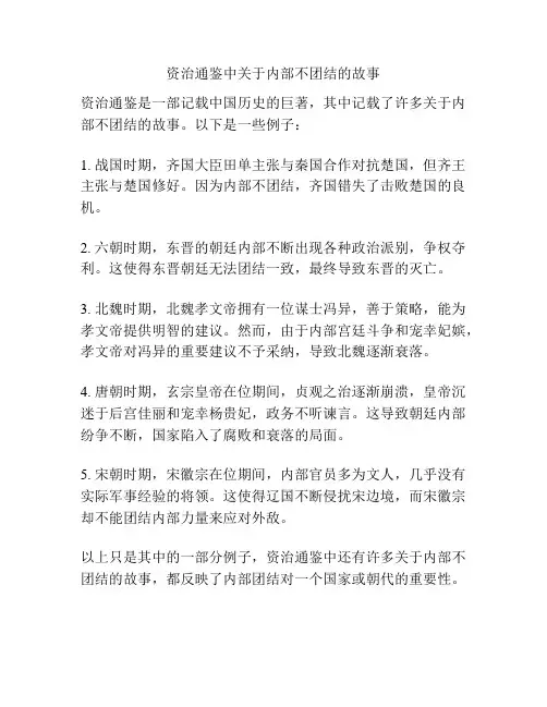 资治通鉴中关于内部不团结的故事