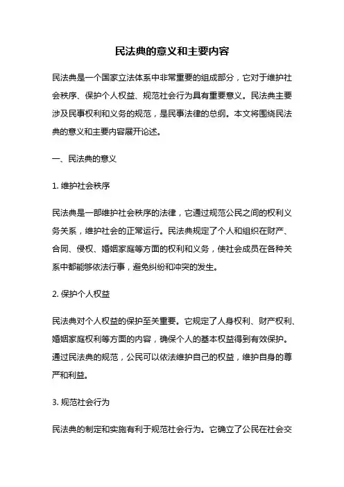 民法典的意义和主要内容