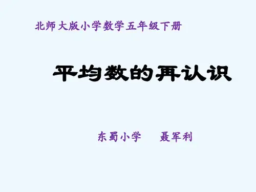 数学北师大版五年级下册《平均数的再认识》课件