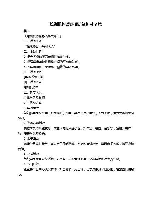 培训机构暖冬活动策划书3篇