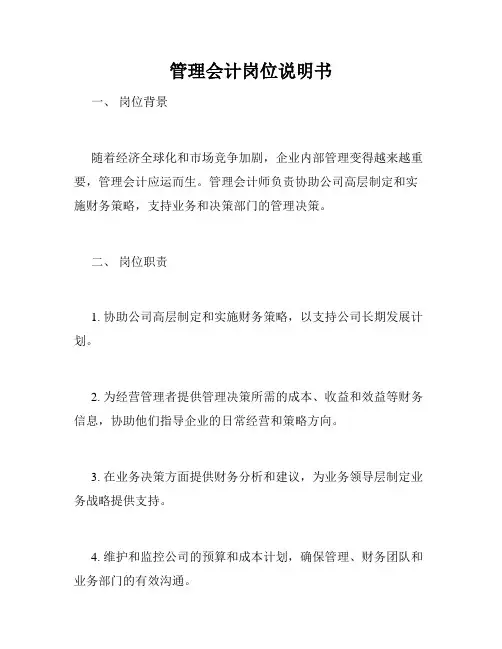 管理会计岗位说明书