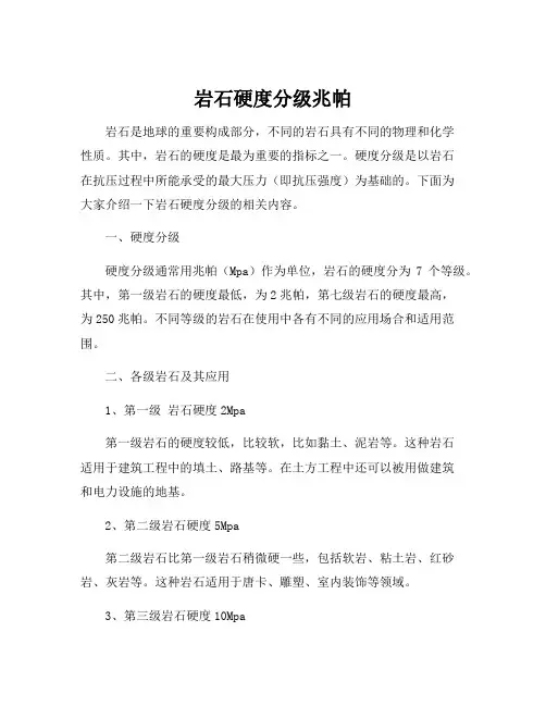 岩石硬度分级兆帕