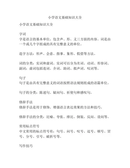 小学语文基础知识大全