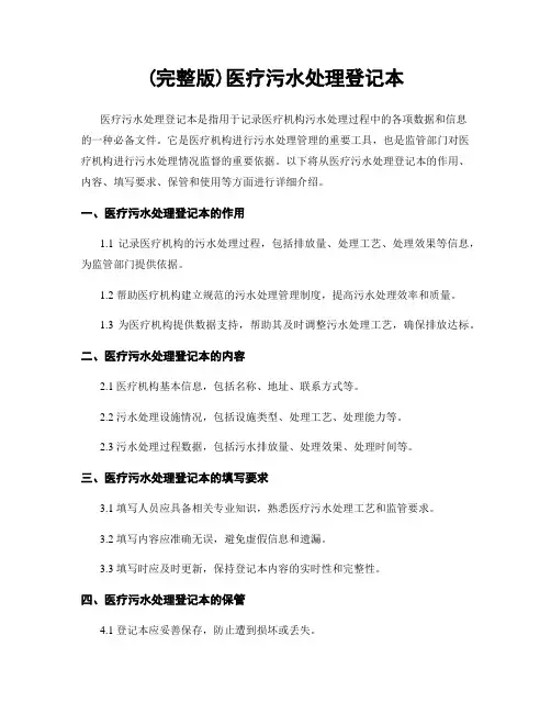 (完整版)医疗污水处理登记本