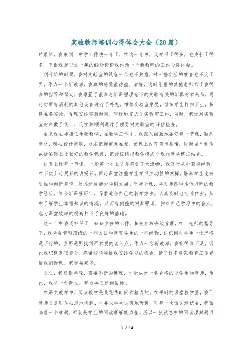 实验教师培训心得体会大全(20篇)