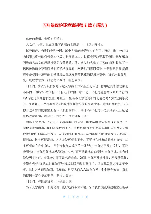 五年级保护环境演讲稿5篇(精选)