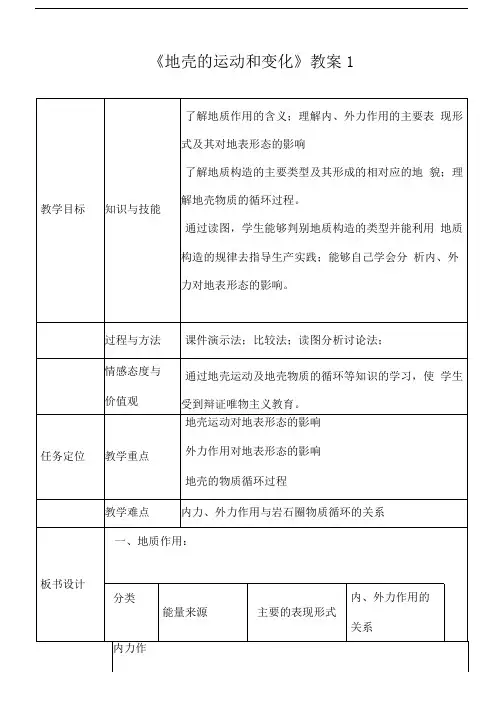 《地壳的运动和变化》教案1