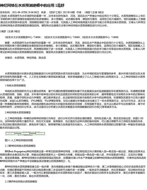 神经网络在水质预测建模中的应用1高舒