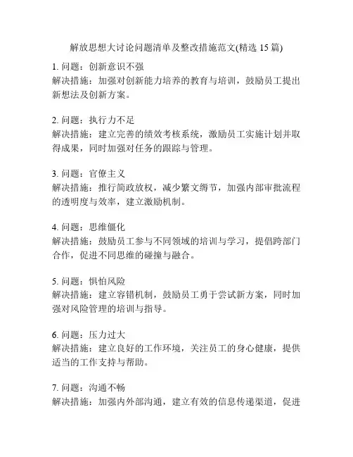 解放思想大讨论问题清单及整改措施范文(精选15篇)