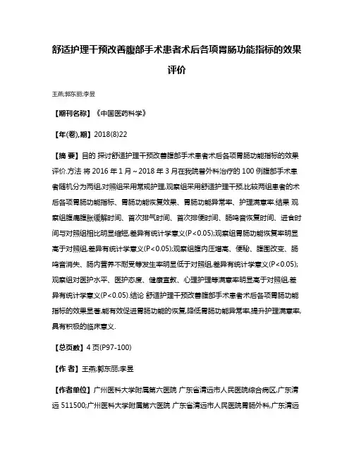 舒适护理干预改善腹部手术患者术后各项胃肠功能指标的效果评价