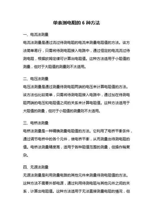 单表测电阻的6种方法