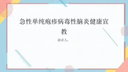 急性单纯疱疹病毒性脑炎健康宣教