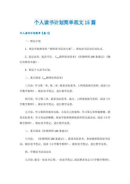个人读书计划简单范文15篇