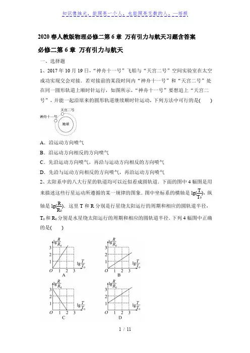 人教版高中物理必修2第6章万有引力与航天习题含答案