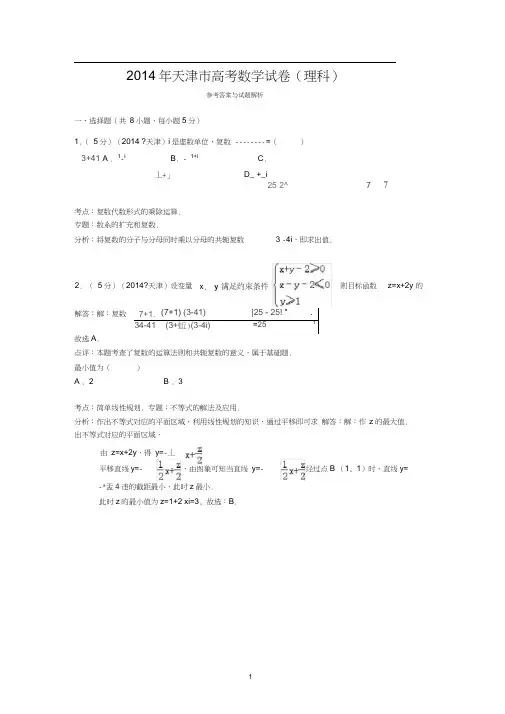 2014年天津市高考数学试卷(理科)答案与解析