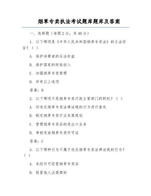 烟草专卖执法考试题库题库及答案