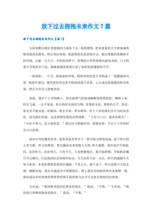 放下过去拥抱未来作文7篇