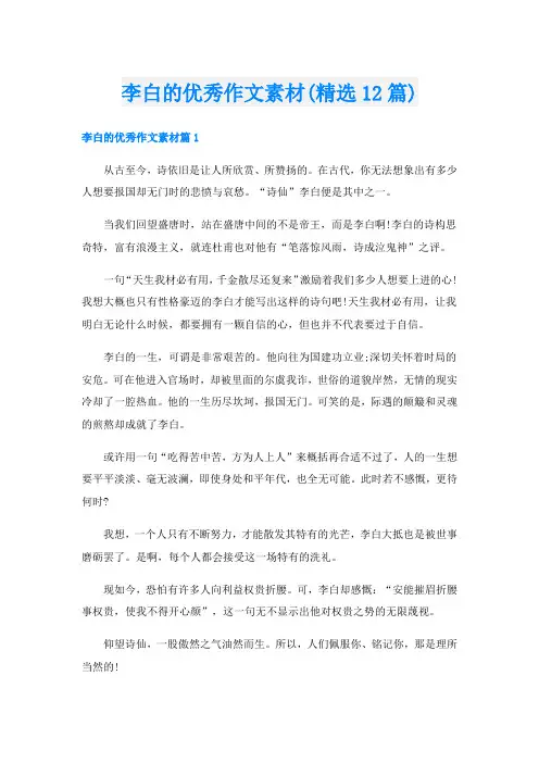 李白的优秀作文素材(精选12篇)