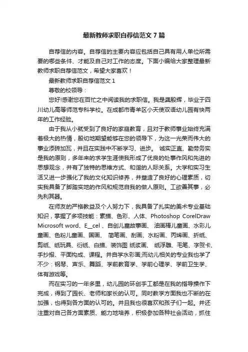 最新教师求职自荐信范文7篇