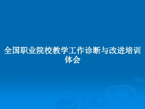 全国职业院校教学工作诊断与改进培训体会PPT教案