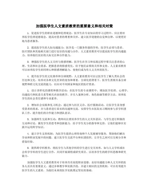 加强医学生人文素质教育的重要意义和相关对策