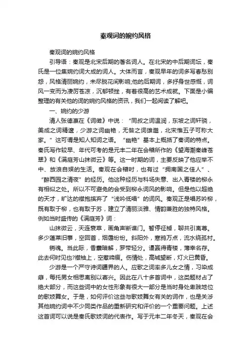 秦观词的婉约风格