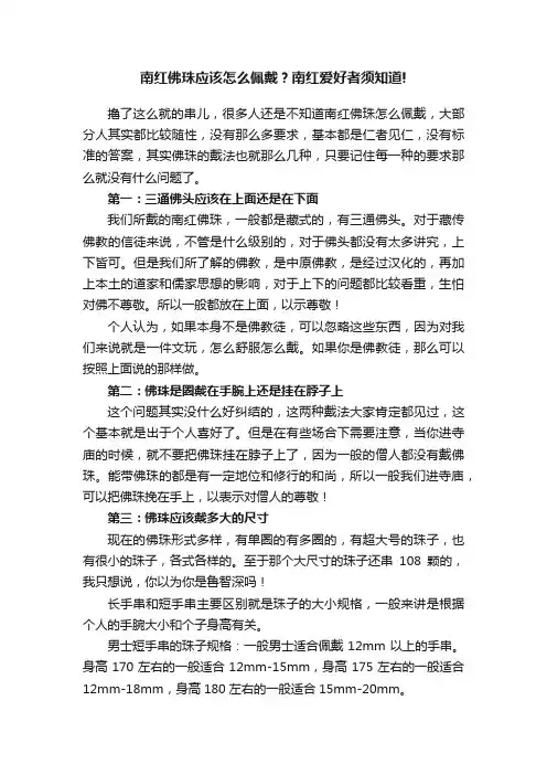 南红佛珠应该怎么佩戴？南红爱好者须知道!