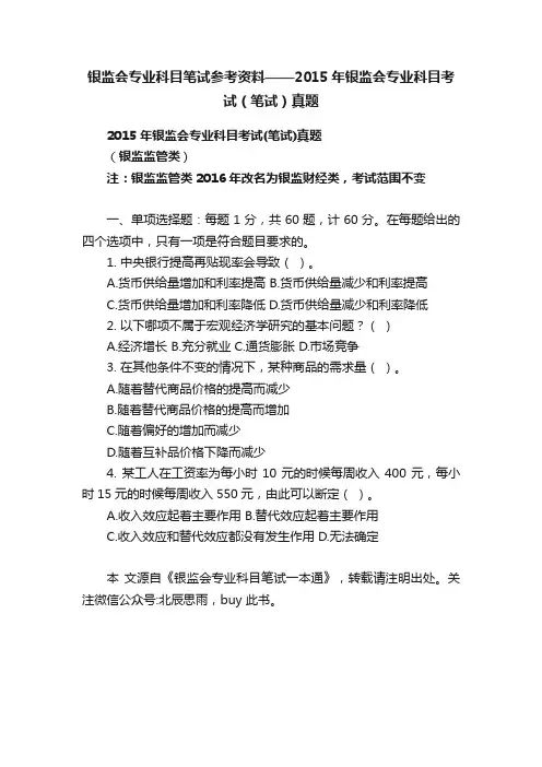银监会专业科目笔试参考资料——2015年银监会专业科目考试（笔试）真题