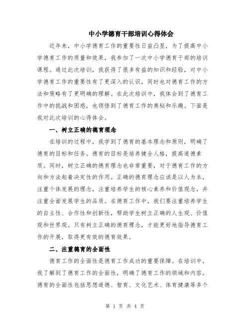 中小学德育干部培训心得体会