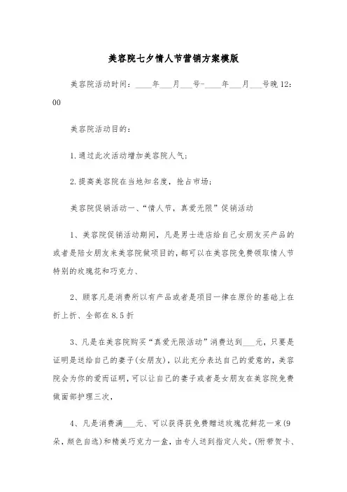 美容院七夕情人节营销方案模版(二篇)