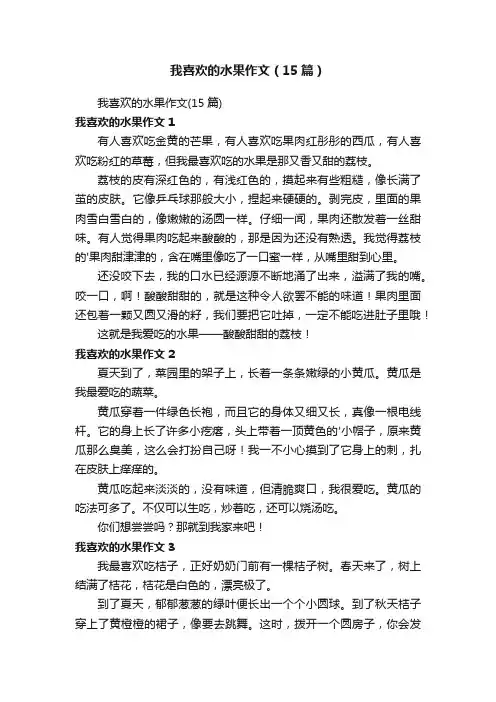 我喜欢的水果作文（15篇）