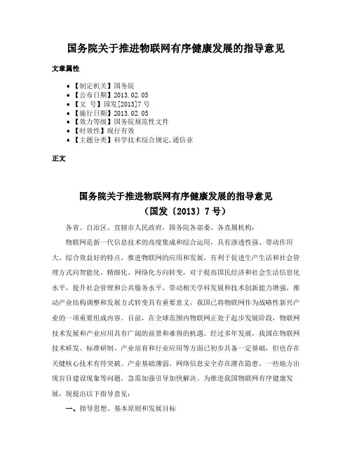国务院关于推进物联网有序健康发展的指导意见