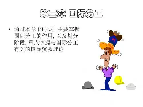 第三章 国际贸易实务——国际分工