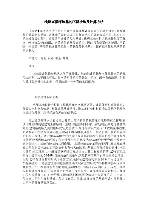 浅谈高楼深地基的沉降措施及计算方法