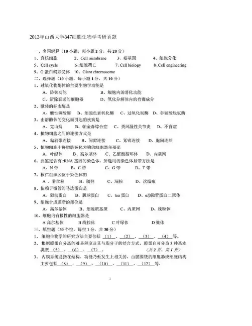 山西大学847细胞生物学历年考研真题