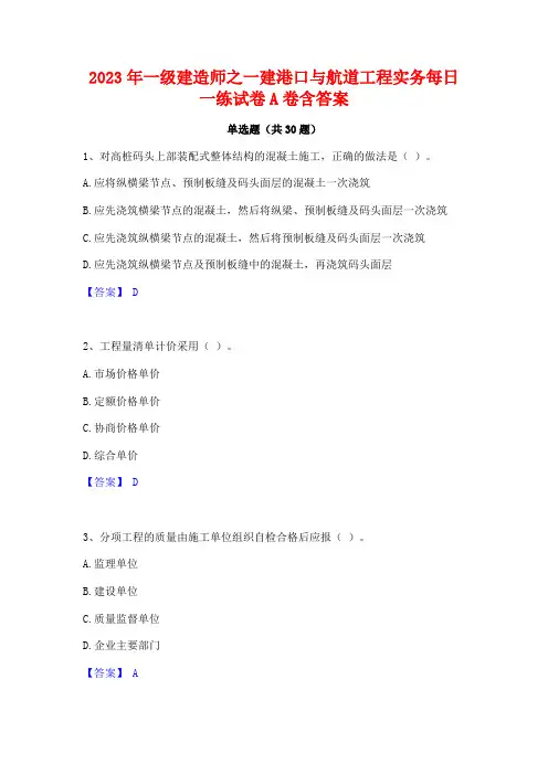 2023年一级建造师之一建港口与航道工程实务每日一练试卷A卷含答案