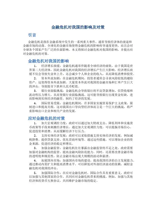 金融危机对我国的影响及对策