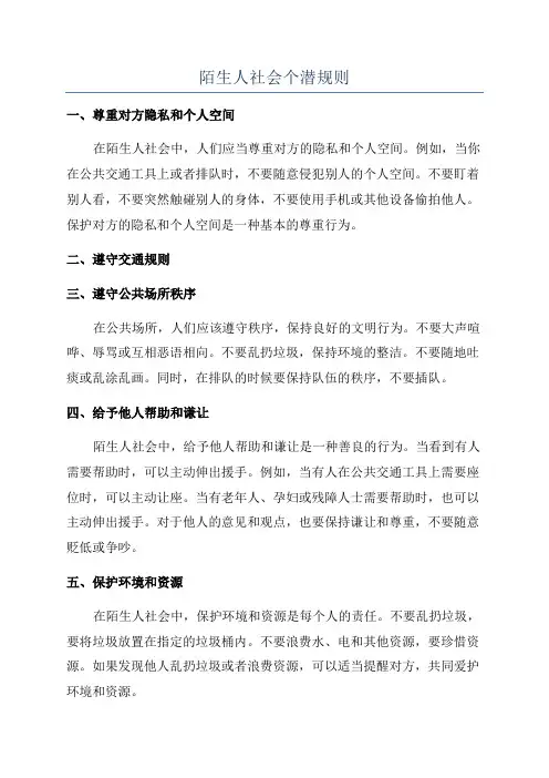陌生人社会个潜规则