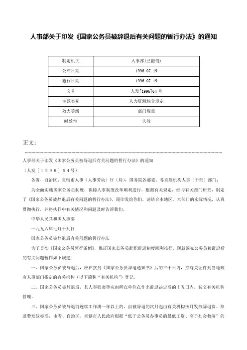 人事部关于印发《国家公务员被辞退后有关问题的暂行办法》的通知-人发[1996]64号