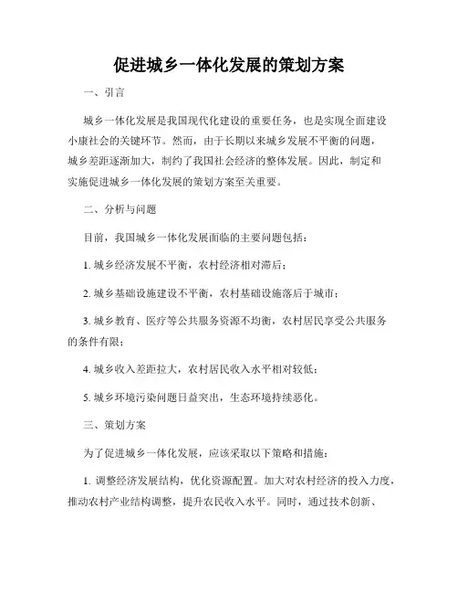 促进城乡一体化发展的策划方案