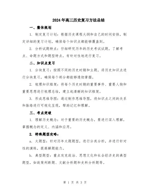 2024年高三历史复习方法总结