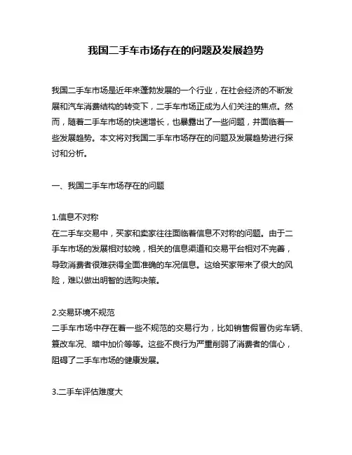 我国二手车市场存在的问题及发展趋势