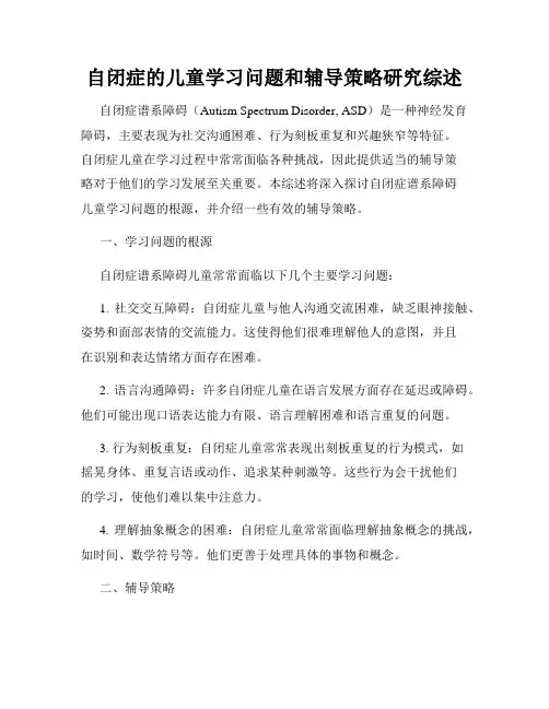 自闭症的儿童学习问题和辅导策略研究综述