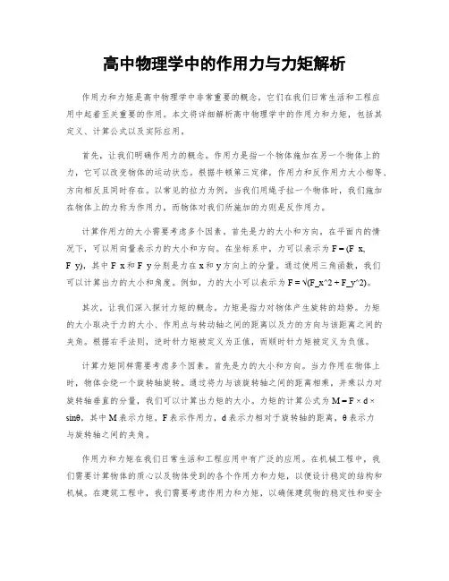 高中物理学中的作用力与力矩解析