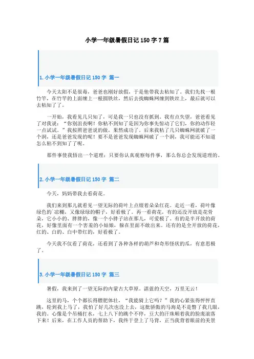 小学一年级暑假日记150字7篇